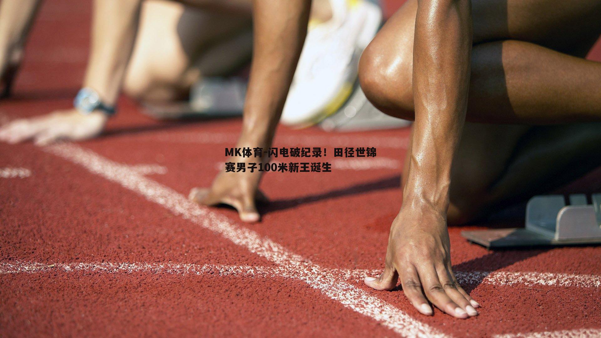 闪电破纪录！田径世锦赛男子100米新王诞生