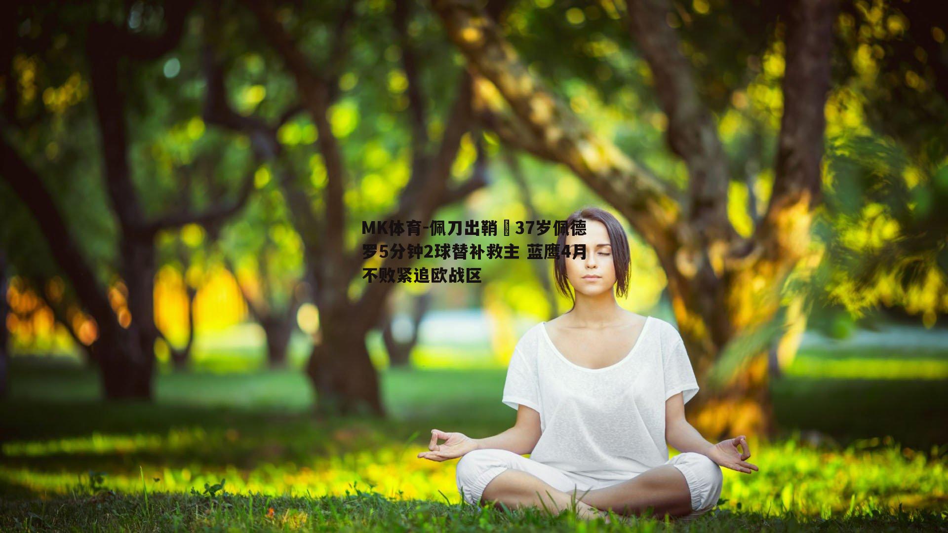 佩刀出鞘⚔37岁佩德罗5分钟2球替补救主 蓝鹰4月不败紧追欧战区