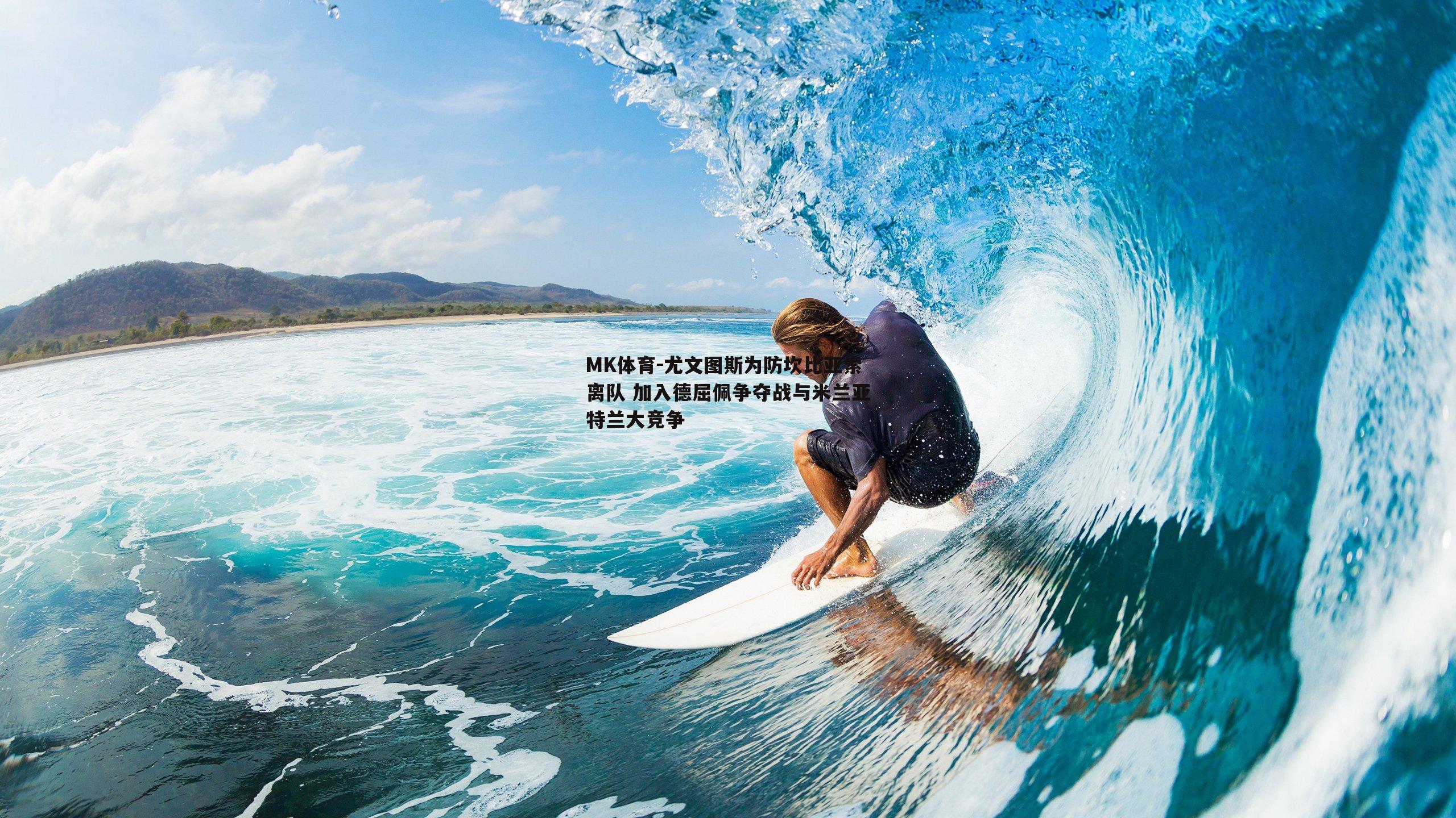 尤文图斯为防坎比亚索离队 加入德屈佩争夺战与米兰亚特兰大竞争